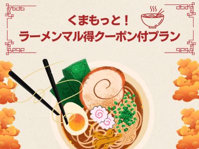 ラーメンマル得クーポン付プラン