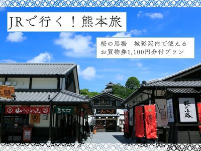桜の馬場 城彩苑 買い物券付プラン