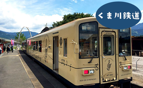 くま川鉄道