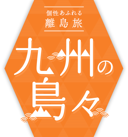 ～個性あふれる離島旅～　九州の島々