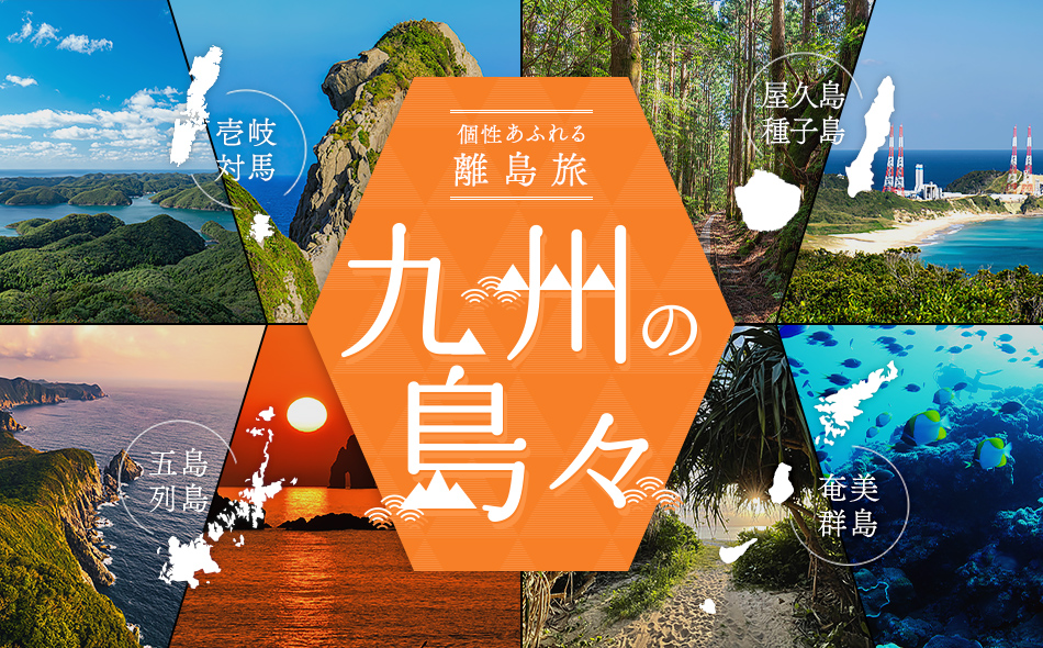 ～個性あふれる離島旅～　九州の島々