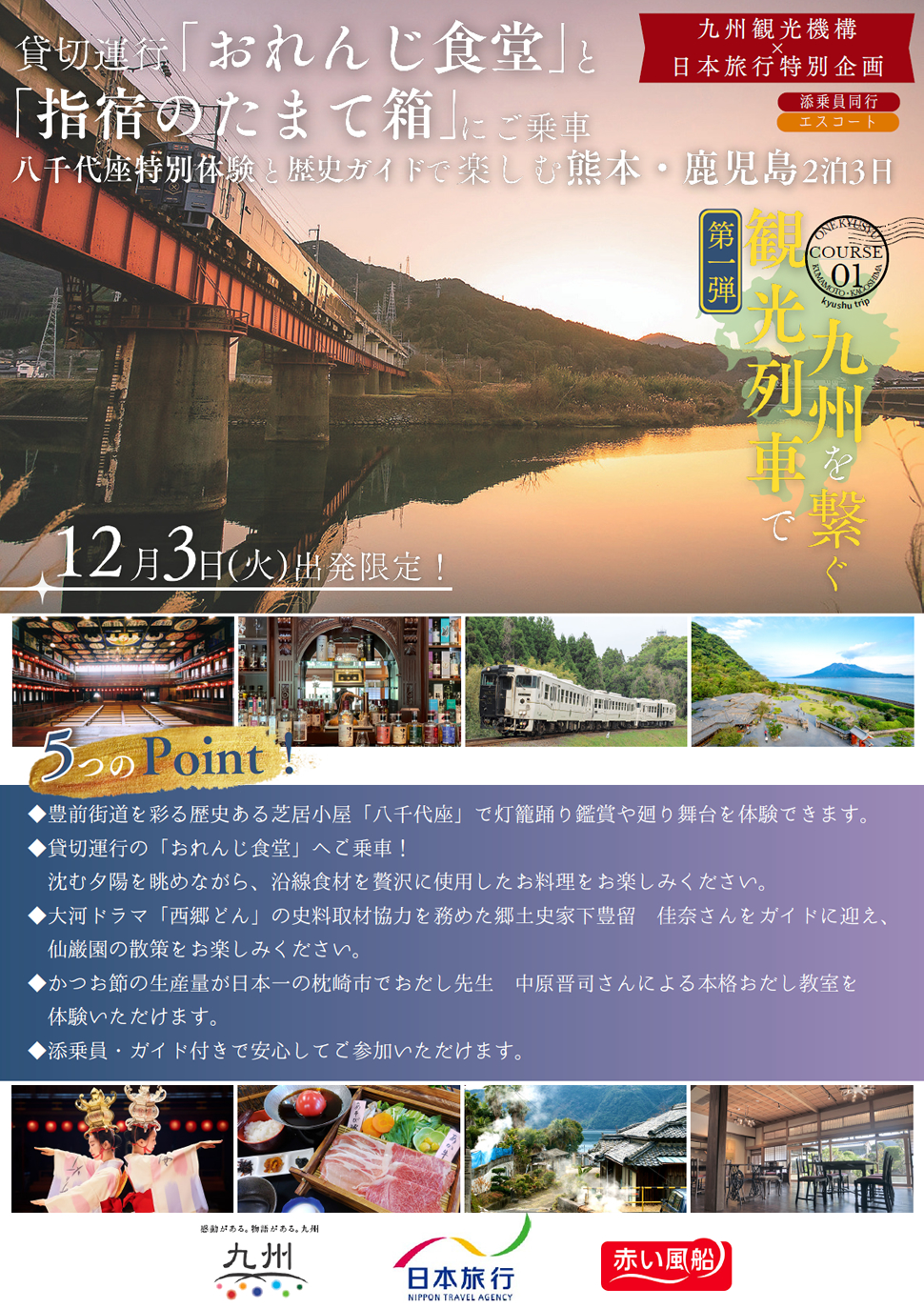観光列車で繋がる九州を巡る旅～「おれんじ食堂」と「指宿のたまて箱」で巡る、熊本・鹿児島3日間～