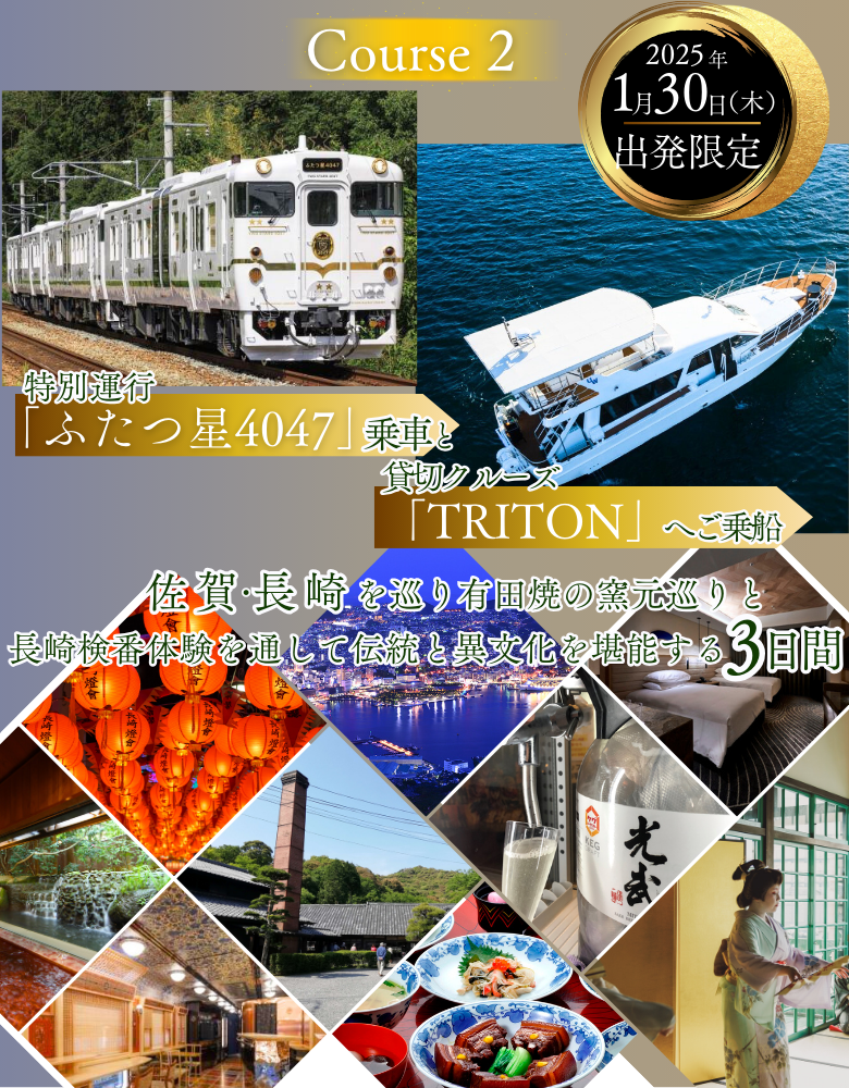 特別運行「特急ふたつ星4047」乗車と貸切クルーズ「TRITON」へ乗船　佐賀・長崎を巡りと長崎袈検番体験を通して伝統と異国文化を堪能する3日間