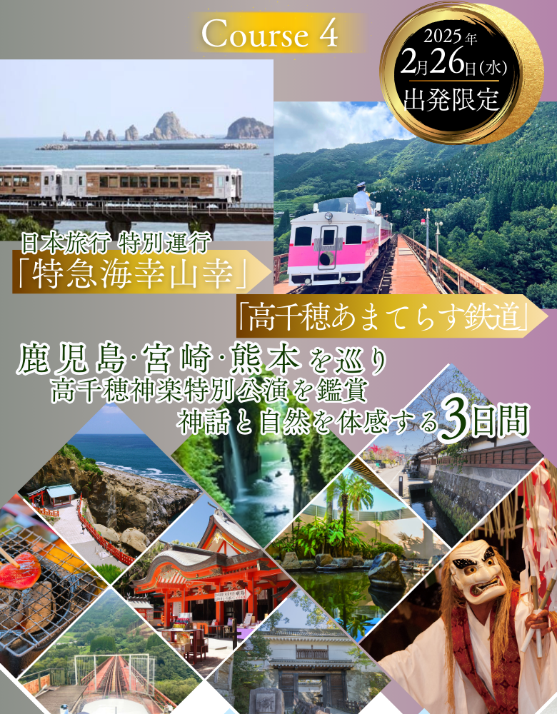 日本旅行貸切運行「特急海幸山幸」と「高千穂あまてらす鉄道」に乗車。鹿児島・宮崎・熊本を巡り高千穂神楽特別公演を鑑賞　神話と自然を体感する3日間