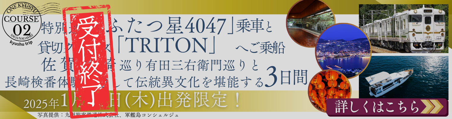 コース2：観光列車で繋がる九州を巡る旅～「特急ふたつ星4047」と「TRITON」で巡る、佐賀・長崎3日間～