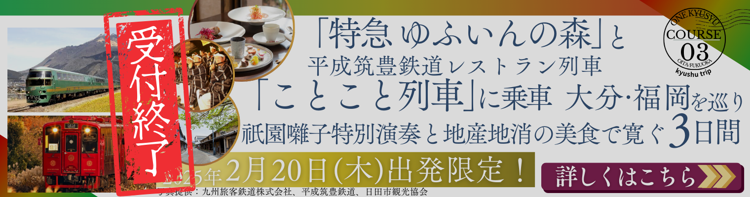 コース3：観光列車で繋がる九州を巡る旅～「特急ゆふいんの森」と「ことこと列車」で巡る、大分・福岡3日間～