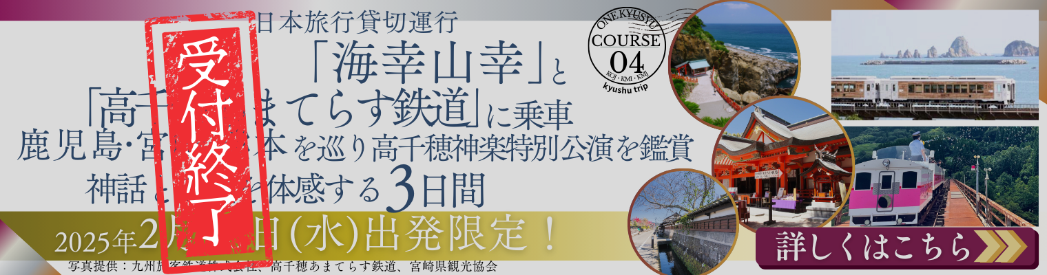 コース4：観光列車で繋がる九州を巡る旅～「特急海幸山幸」と「高千穂あまてらす鉄道」で巡る、鹿児島・宮崎・熊本3日間