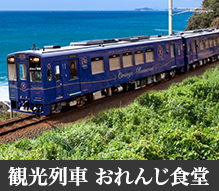 観光列車 おれんじ食堂