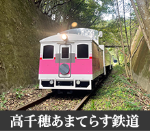 高千穂あまてらす鉄道