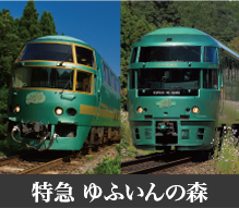特急 ゆふいんの森
