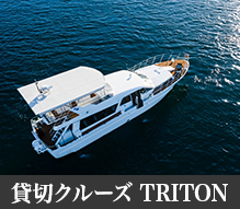 貸切クルーズ　TRITON