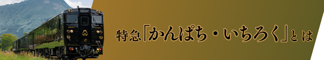 特急列車「かんぱち・いちろく」のご紹介