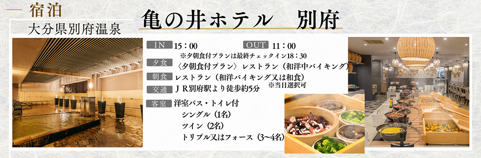 亀の井ホテル　別府