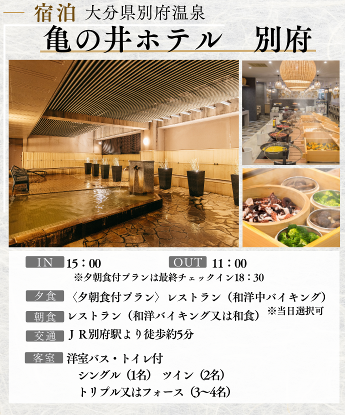 亀の井ホテル　別府