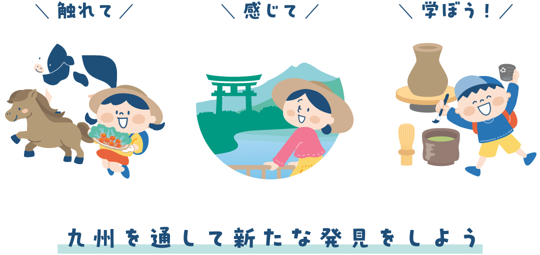 九州を通して新たな発見をしよう