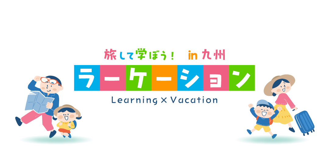 旅して学ぶ in 九州 ラーケーション