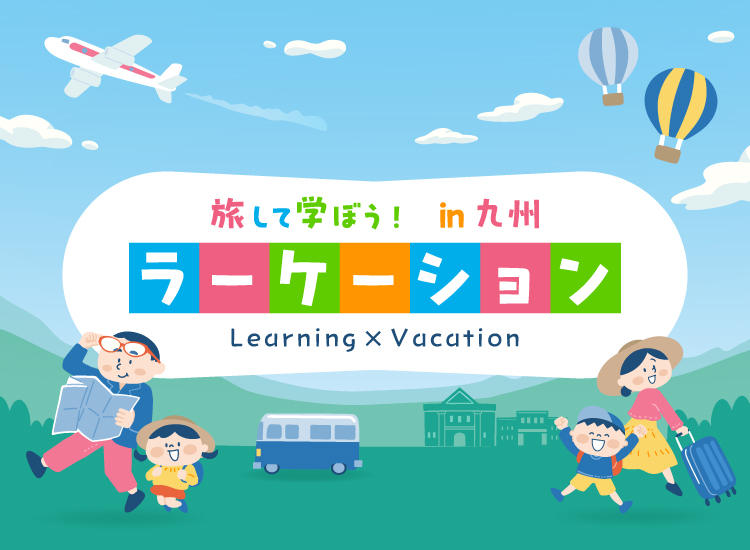 旅して学ぶ in 九州 ラーケーション