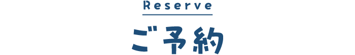ご予約