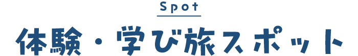 体験・学び旅スポット