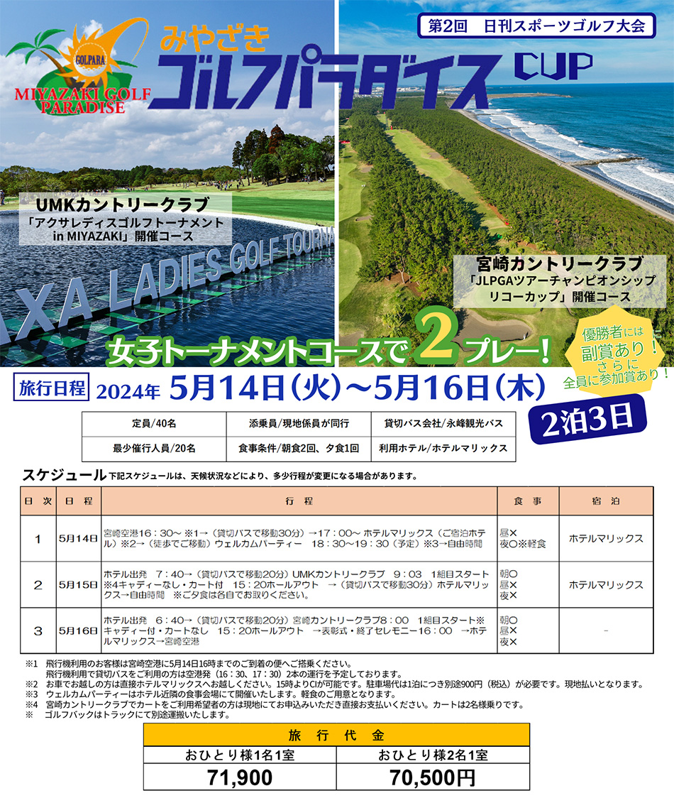 みやざきゴルフパラダイスCUP 2024