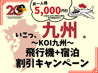 【首都圏発（羽田空港）限定】いこっ、九州。～KOI九州～割引キャンペーン