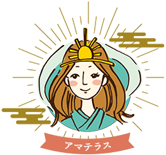 アマテラス