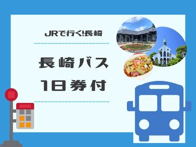 長崎バス1日券付プラン
