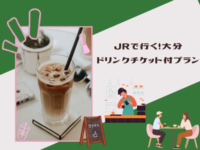 由布院GOEMONドリンクチケット付プラン