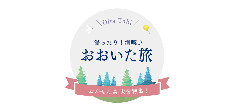 湯ったり♪満喫！おおいた旅