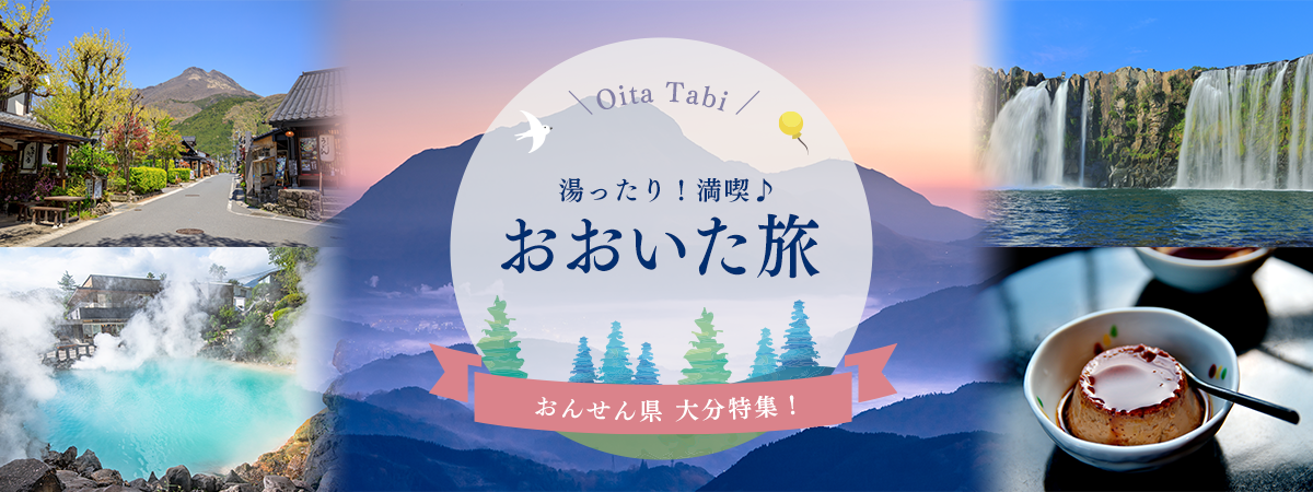 湯ったり♪満喫！おおいた旅