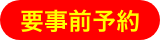 要事前予約