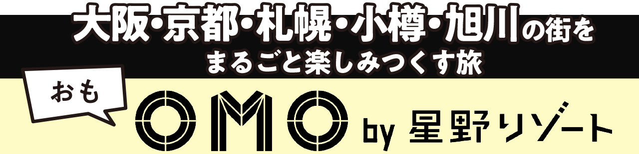 【OMO -おも- by星野リゾート】知られざる！大阪・京都・札幌・小樽・旭川の街をまるごと楽しみつくす旅