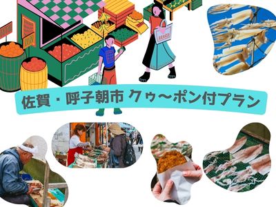 佐賀・呼子朝市クゥ～ポン付プラン
