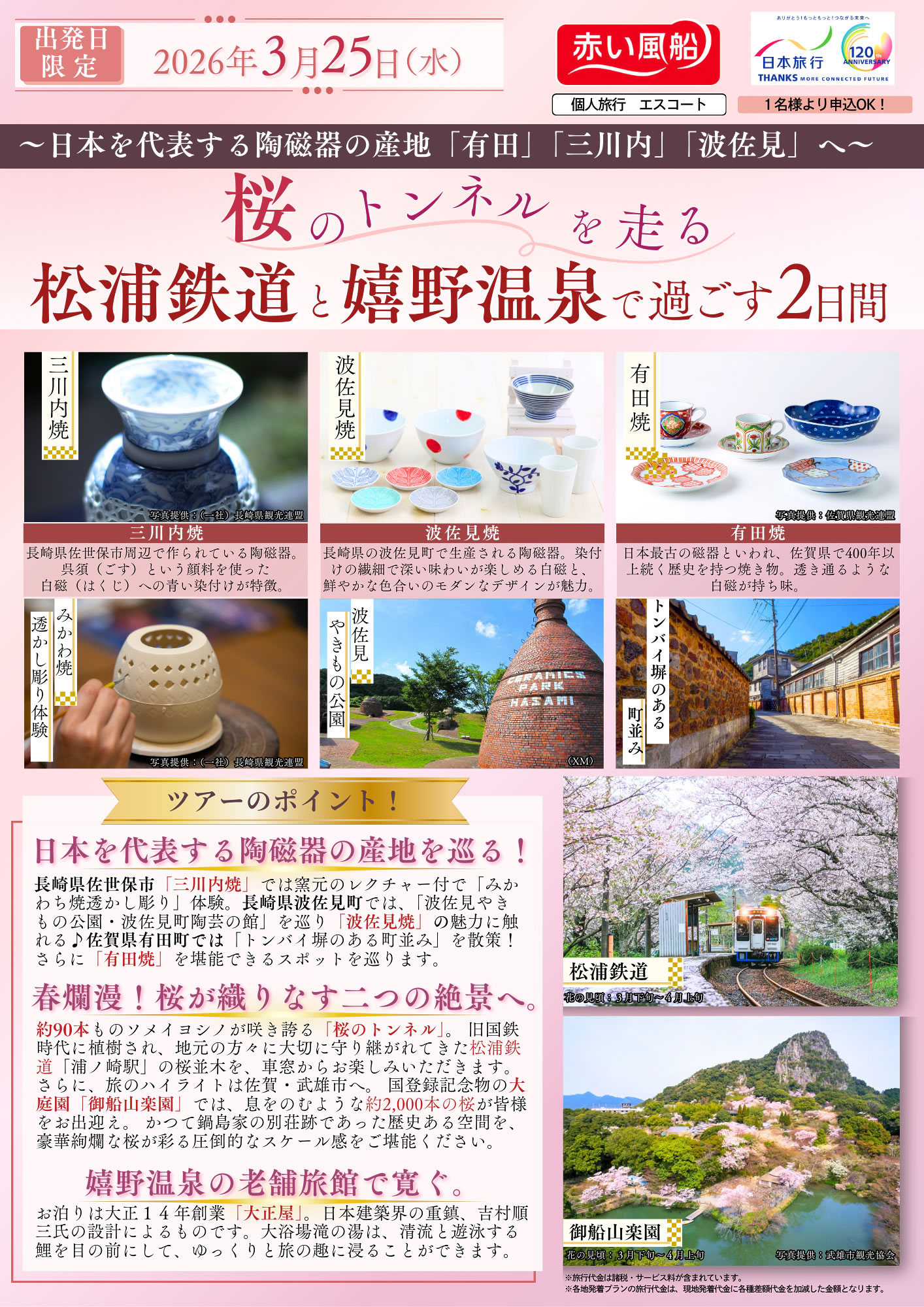松浦鉄道と嬉野温泉で過ごす2日間