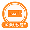 JR乗り放題