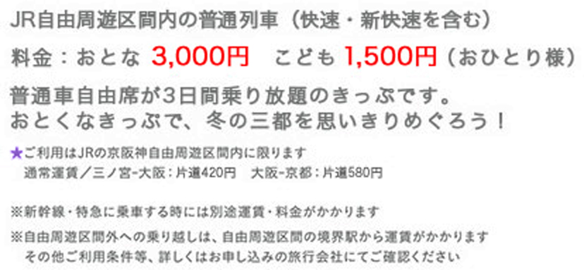 おとな3,000円、こども1.500円（おひとり様）ご利用はJRの京阪神自由周遊区間内に限ります。その他ご利用条件等、詳しくはお申し込みの旅行会社にてご確認ください