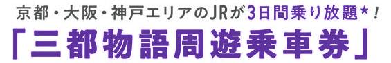 京都・大阪・神戸エリアのJRが3日間乗り放題！「三都物語周遊乗車券」