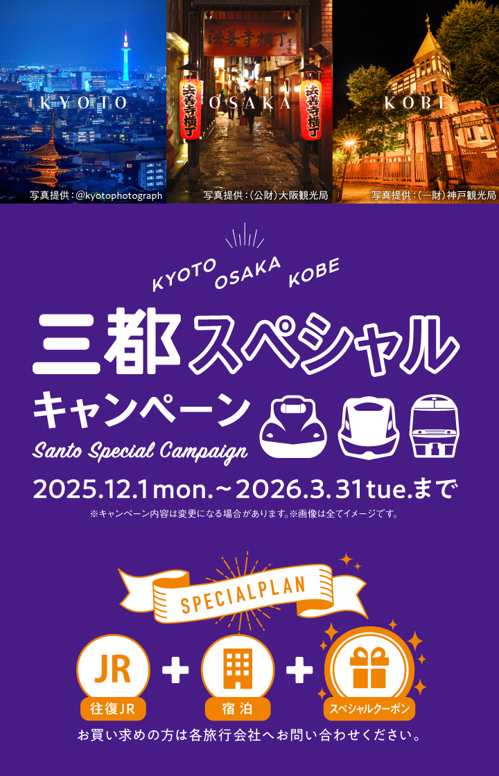 三都スペシャルキャンペーン