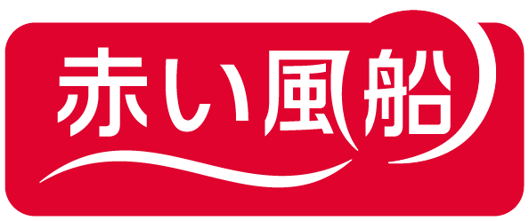 赤い風船