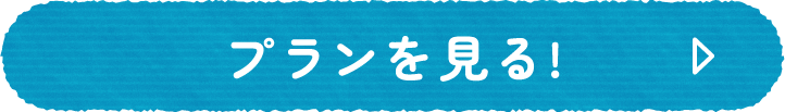 プランを見る!