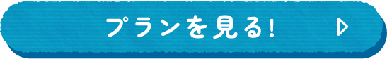 プランを見る!