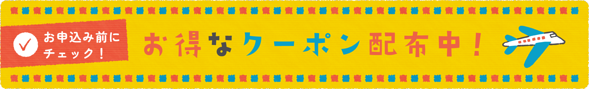 お得なクーポン配布中！