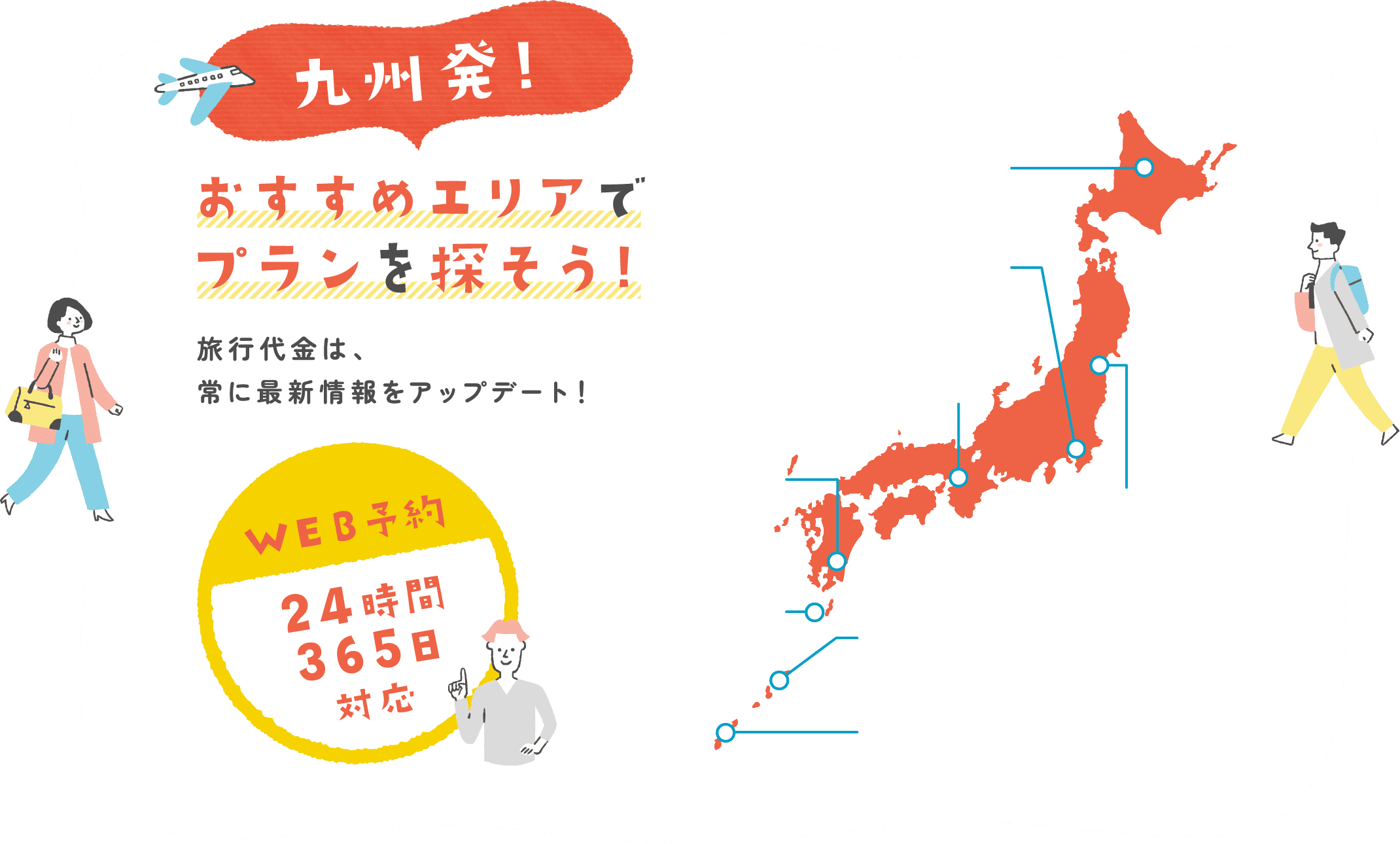 九州発!おすすめエリアでプランを探そう!