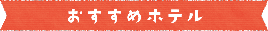 イチオシホテル