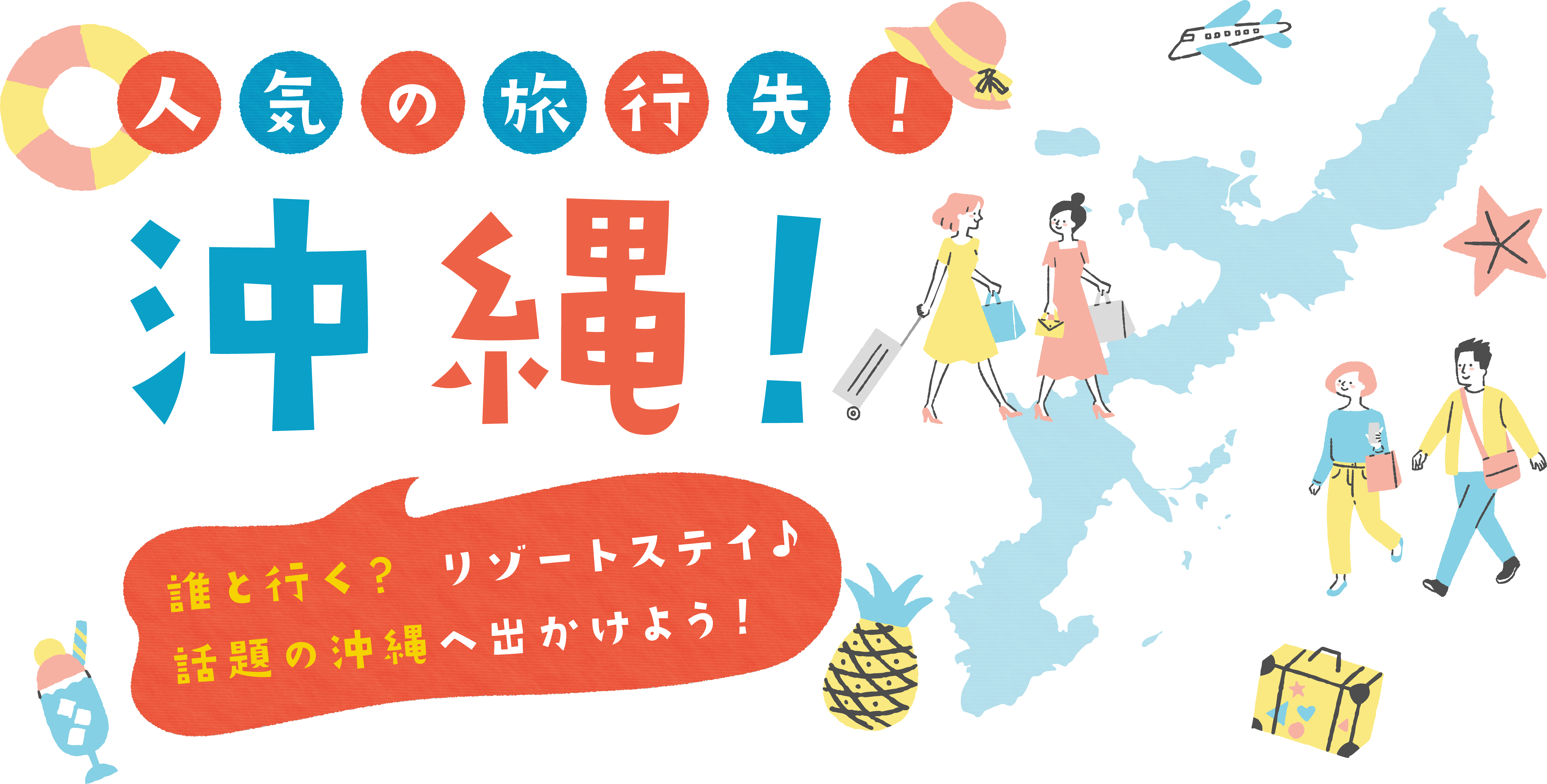 夏はやっぱり沖縄！