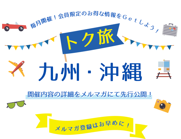 トク旅 九州・沖縄