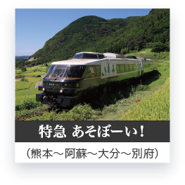 特急 あそぼーい！