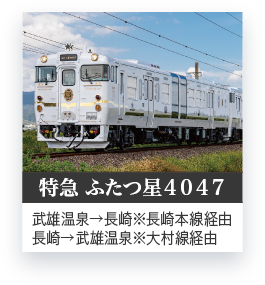 特急 ふたつ星４０４７