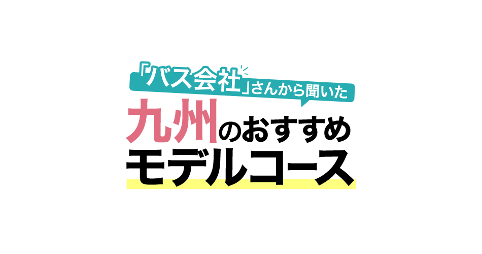九州のおすすめモデルコース