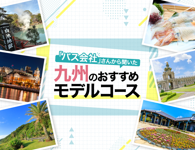 九州のおすすめモデルコース